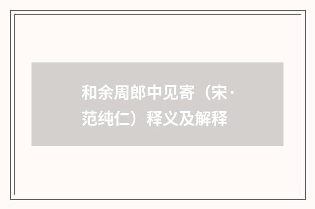 和余周郎中见寄（宋·范纯仁）释义及解释