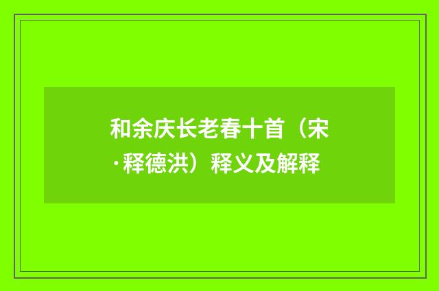和余庆长老春十首（宋·释德洪）释义及解释