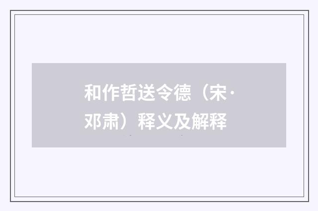 和作哲送令德（宋·邓肃）释义及解释
