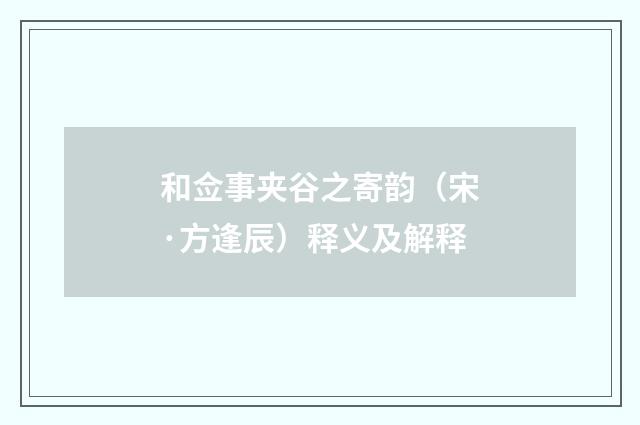 和佥事夹谷之寄韵（宋·方逢辰）释义及解释