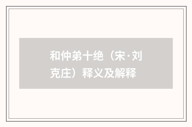 和仲弟十绝（宋·刘克庄）释义及解释
