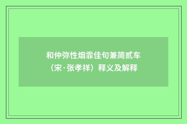和仲弥性烟霏佳句兼简贰车（宋·张孝祥）释义及解释
