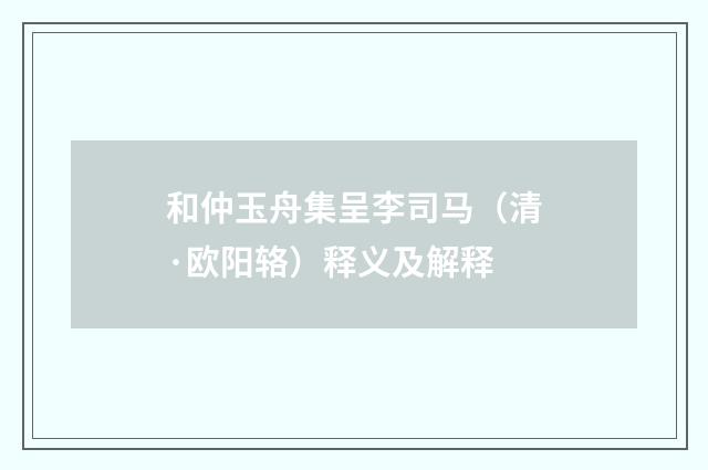 和仲玉舟集呈李司马（清·欧阳辂）释义及解释