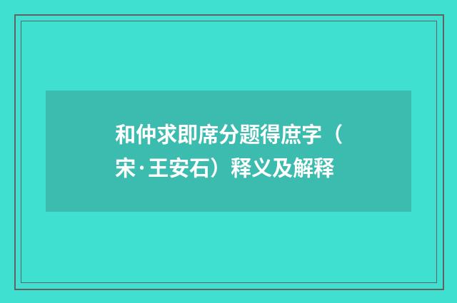 和仲求即席分题得庶字（宋·王安石）释义及解释