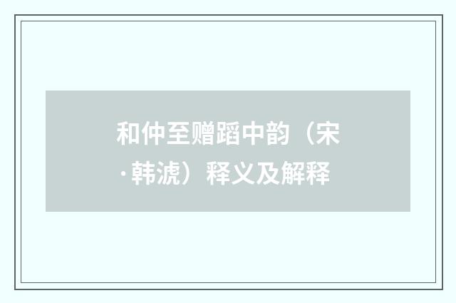 和仲至赠蹈中韵（宋·韩淲）释义及解释