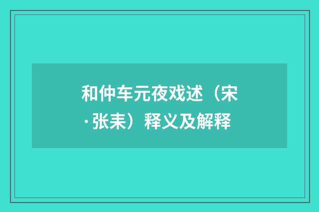 和仲车元夜戏述（宋·张耒）释义及解释