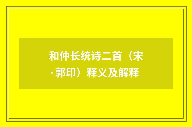 和仲长统诗二首（宋·郭印）释义及解释