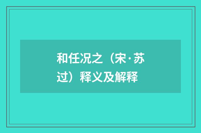 和任况之（宋·苏过）释义及解释