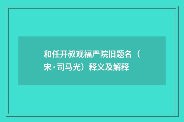 和任开叔观福严院旧题名（宋·司马光）释义及解释