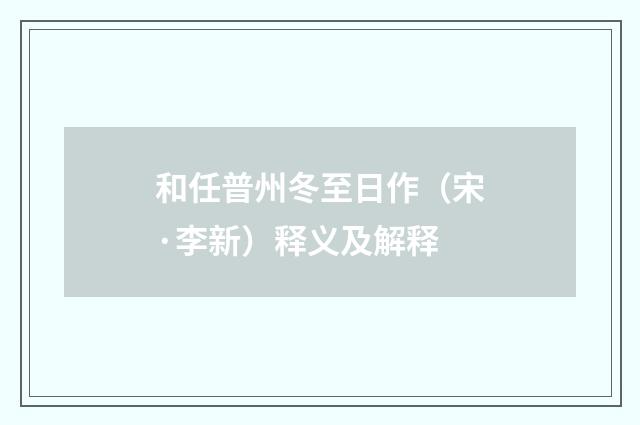 和任普州冬至日作（宋·李新）释义及解释