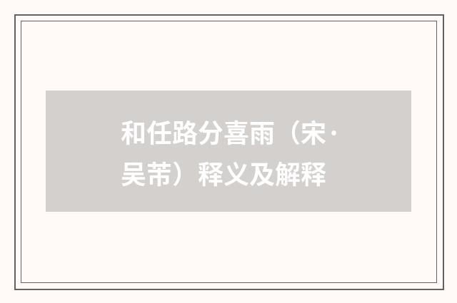 和任路分喜雨（宋·吴芾）释义及解释