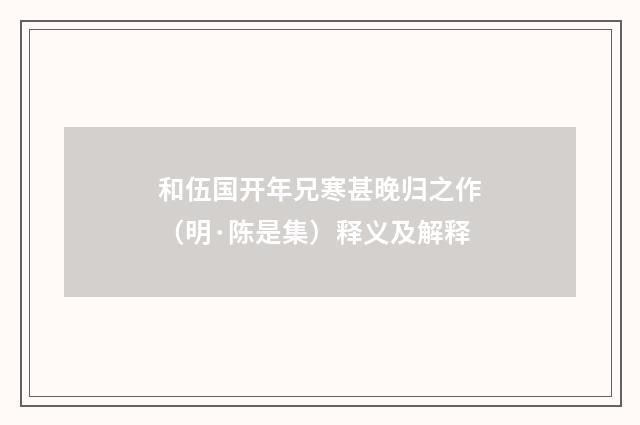 和伍国开年兄寒甚晚归之作（明·陈是集）释义及解释