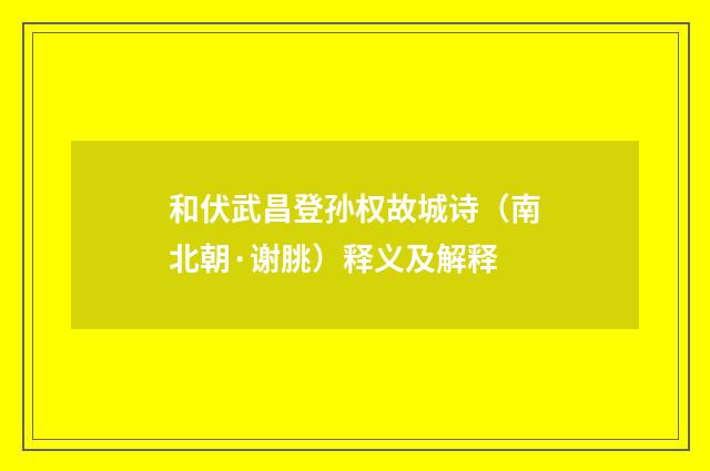 和伏武昌登孙权故城诗（南北朝·谢朓）释义及解释