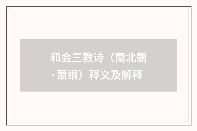 和会三教诗（南北朝·萧纲）释义及解释