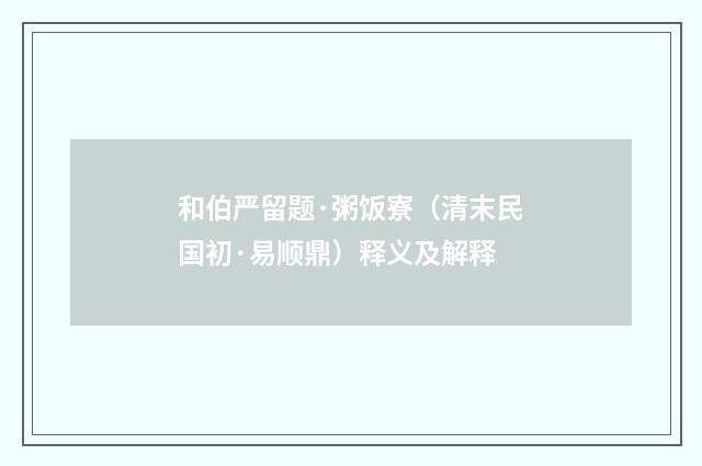 和伯严留题·粥饭寮（清末民国初·易顺鼎）释义及解释