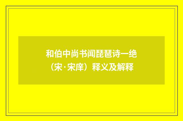 和伯中尚书闻琵琶诗一绝（宋·宋庠）释义及解释