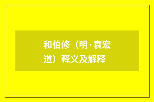 和伯修（明·袁宏道）释义及解释