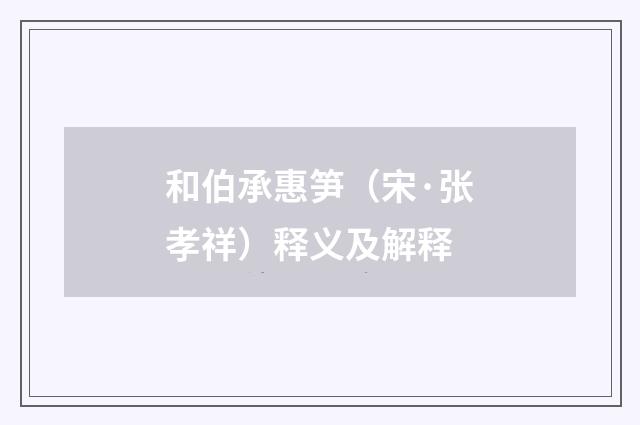和伯承惠笋（宋·张孝祥）释义及解释