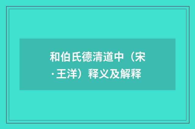 和伯氏德清道中（宋·王洋）释义及解释