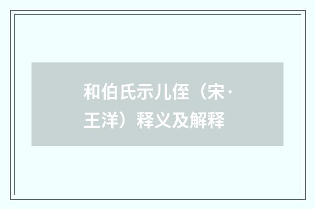 和伯氏示儿侄（宋·王洋）释义及解释