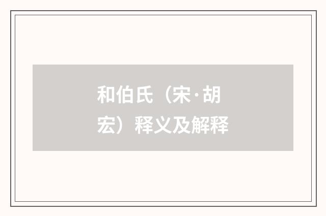 和伯氏（宋·胡宏）释义及解释