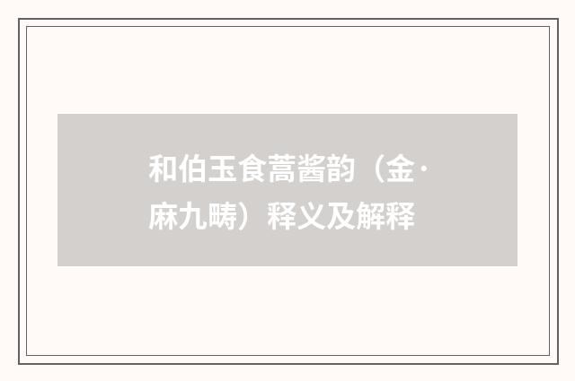 和伯玉食蒿酱韵（金·麻九畴）释义及解释