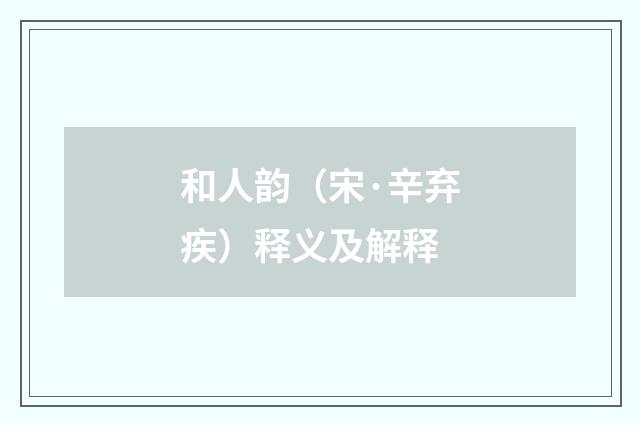 和人韵（宋·辛弃疾）释义及解释