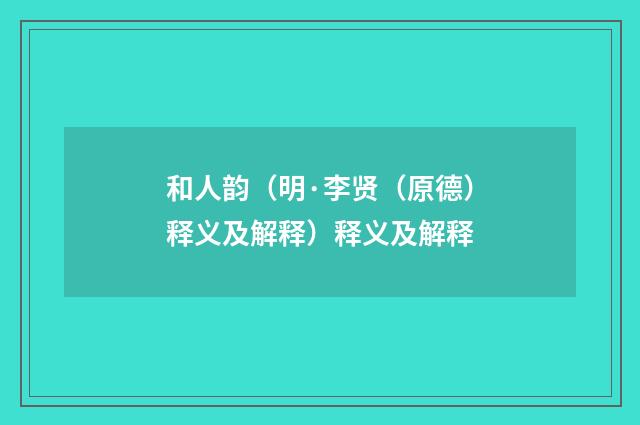 和人韵（明·李贤（原德）释义及解释）释义及解释