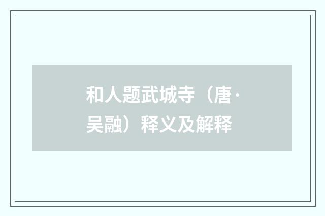 和人题武城寺（唐·吴融）释义及解释