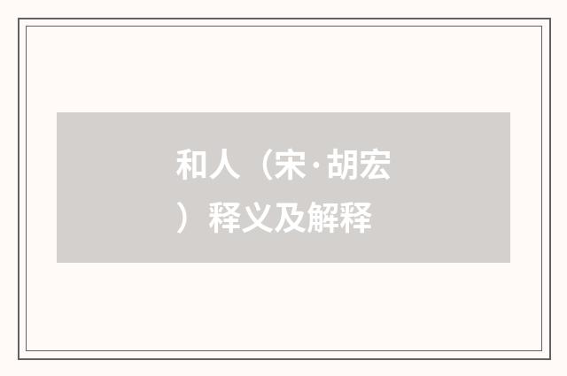 和人（宋·胡宏）释义及解释