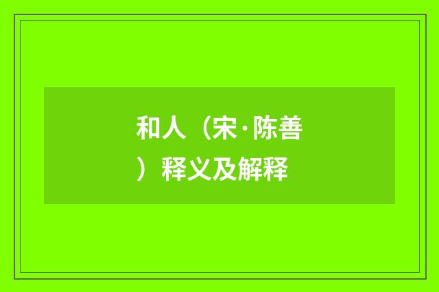 和人（宋·陈善）释义及解释