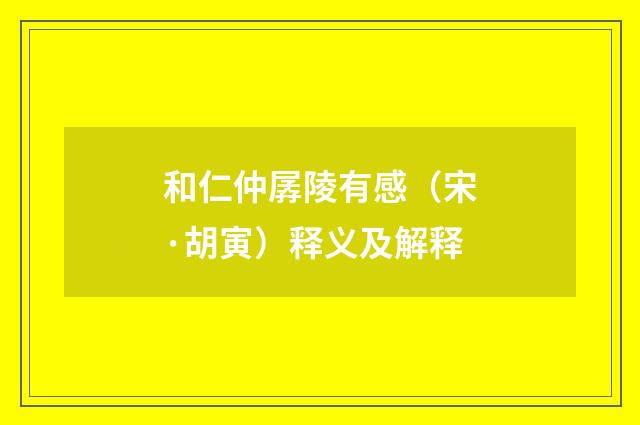 和仁仲孱陵有感（宋·胡寅）释义及解释