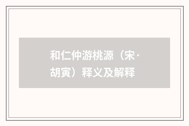 和仁仲游桃源（宋·胡寅）释义及解释
