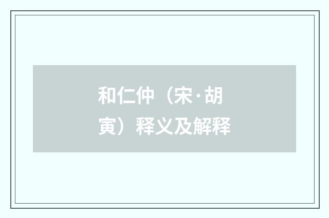 和仁仲（宋·胡寅）释义及解释