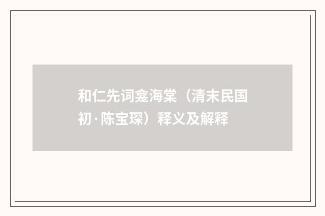 和仁先词龛海棠（清末民国初·陈宝琛）释义及解释