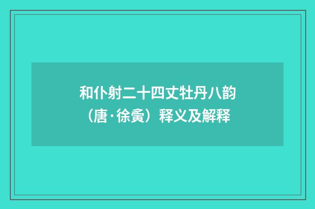 和仆射二十四丈牡丹八韵（唐·徐夤）释义及解释