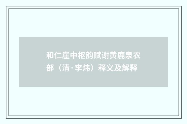 和仁崖中枢韵赋谢黄鹿泉农部（清·李炜）释义及解释