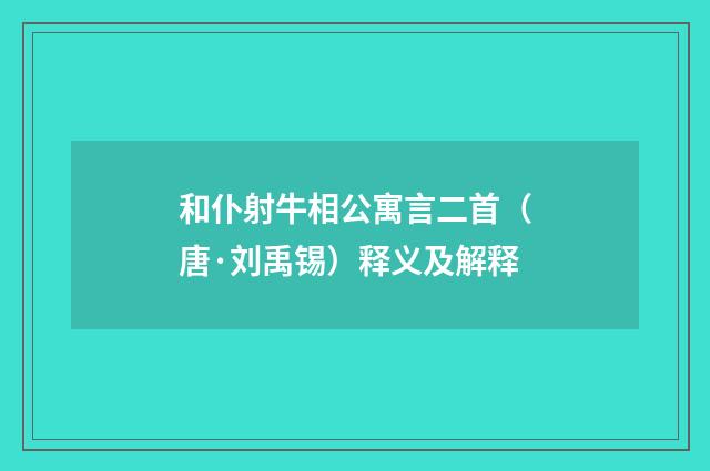 和仆射牛相公寓言二首（唐·刘禹锡）释义及解释