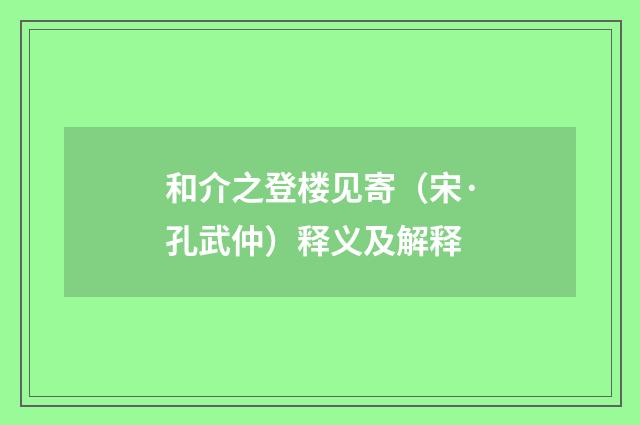和介之登楼见寄（宋·孔武仲）释义及解释