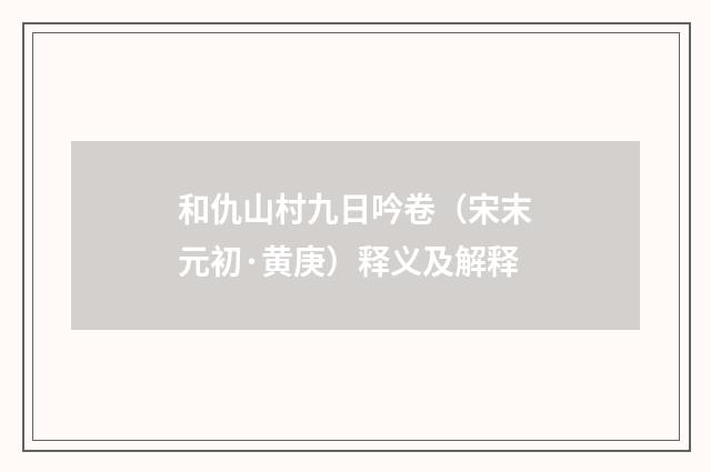 和仇山村九日吟卷（宋末元初·黄庚）释义及解释
