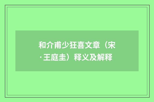 和介甫少狂喜文章（宋·王庭圭）释义及解释