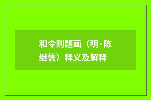 和令则题画（明·陈继儒）释义及解释
