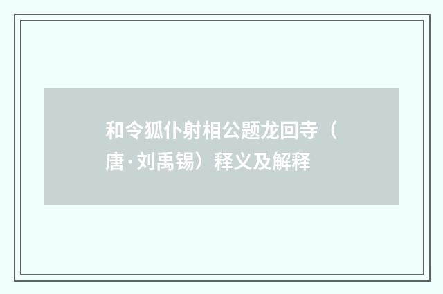 和令狐仆射相公题龙回寺（唐·刘禹锡）释义及解释
