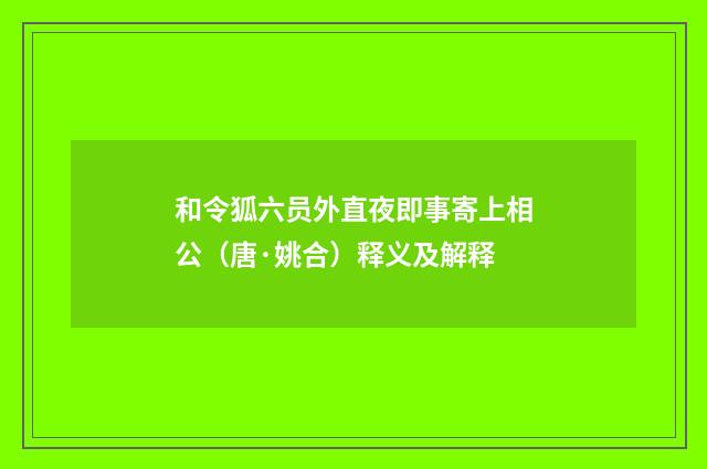 和令狐六员外直夜即事寄上相公（唐·姚合）释义及解释