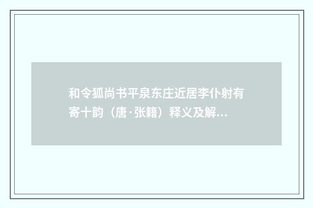 和令狐尚书平泉东庄近居李仆射有寄十韵（唐·张籍）释义及解释
