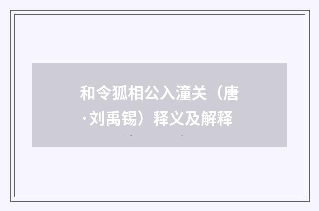 和令狐相公入潼关（唐·刘禹锡）释义及解释