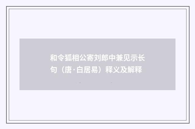 和令狐相公寄刘郎中兼见示长句（唐·白居易）释义及解释