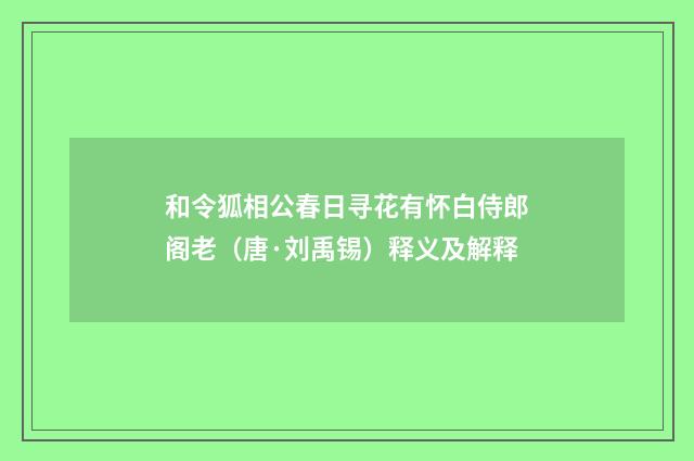 和令狐相公春日寻花有怀白侍郎阁老（唐·刘禹锡）释义及解释