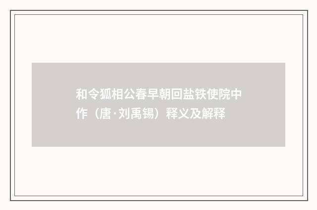和令狐相公春早朝回盐铁使院中作（唐·刘禹锡）释义及解释