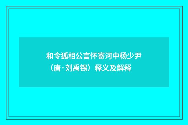 和令狐相公言怀寄河中杨少尹（唐·刘禹锡）释义及解释